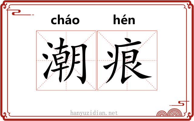 潮痕