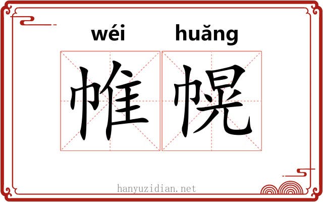 帷幌