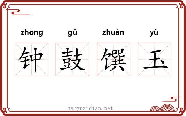 钟鼓馔玉 钟鼓馔玉