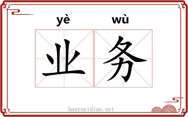 业务