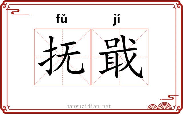 抚戢