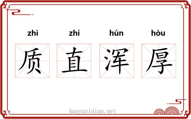 质直浑厚