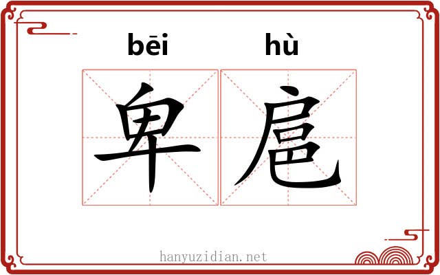 卑扈