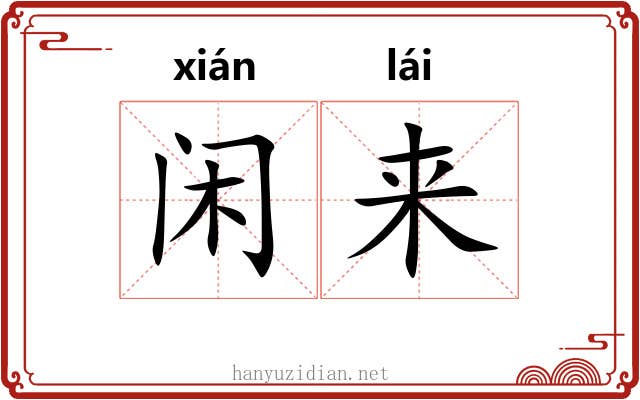闲来
