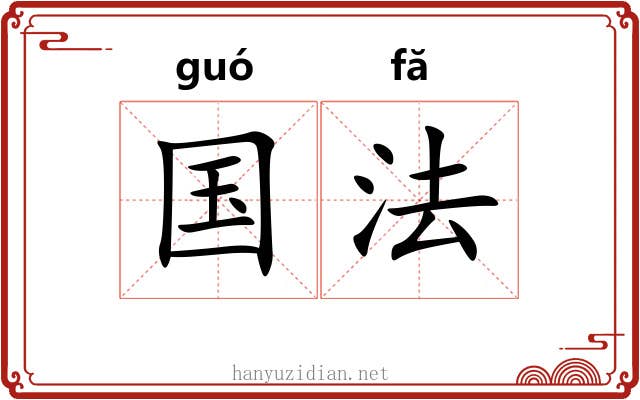 国法