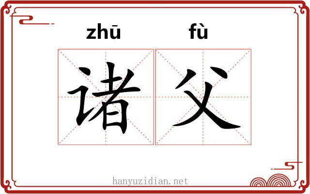 诸父 诸父