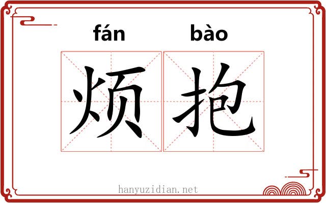 烦抱 烦抱