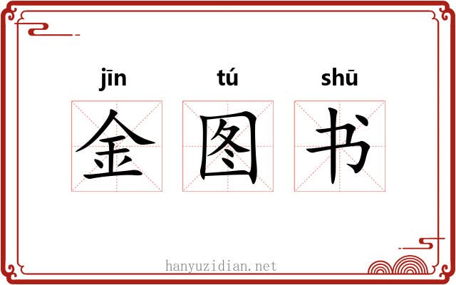 金图书 金图书