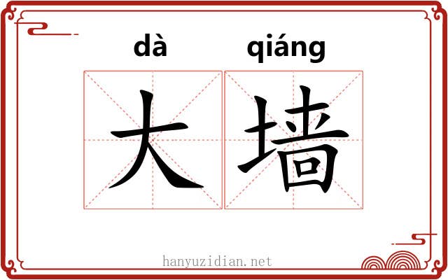 大墙