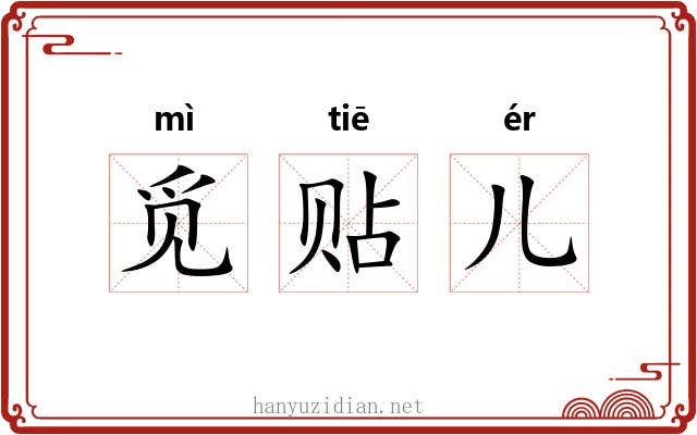 觅贴儿 觅贴儿