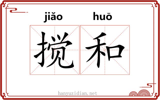 搅和 搅和