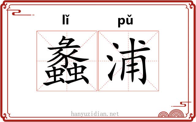 蠡浦
