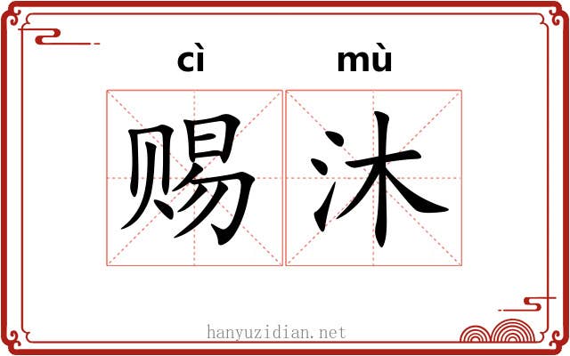 赐沐