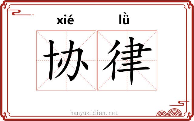 协律 协律