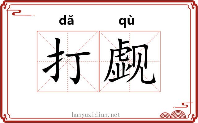 打觑 打觑