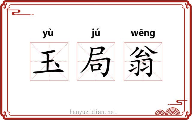 玉局翁 玉局翁