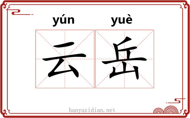云岳