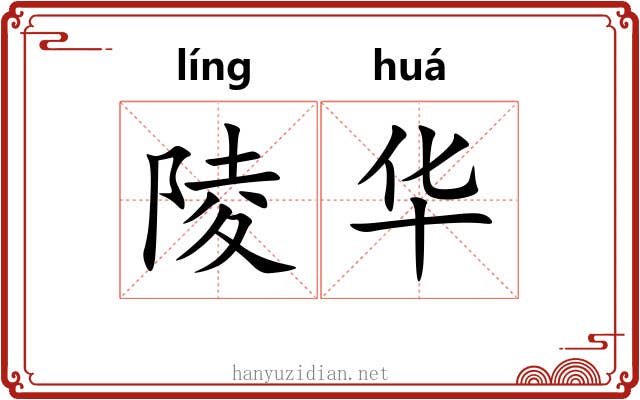 陵华 陵华