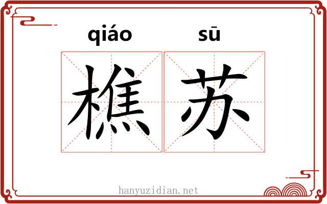 樵苏 樵苏