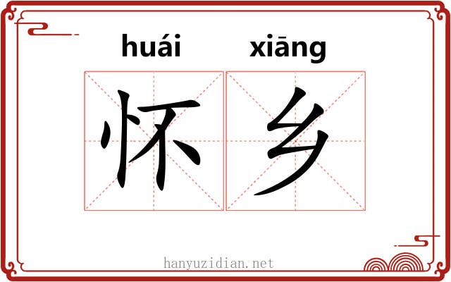 怀乡