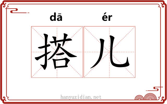 搭儿