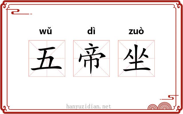 五帝坐 五帝坐