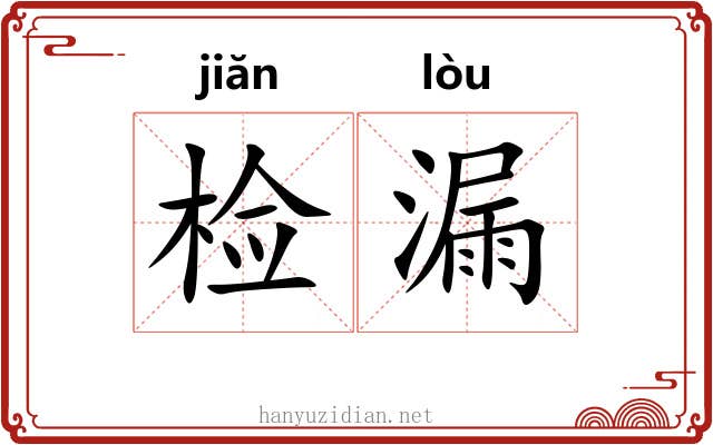 检漏