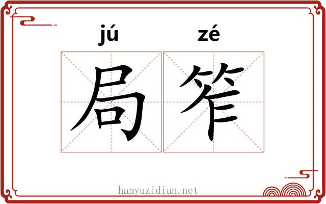 局笮 局笮