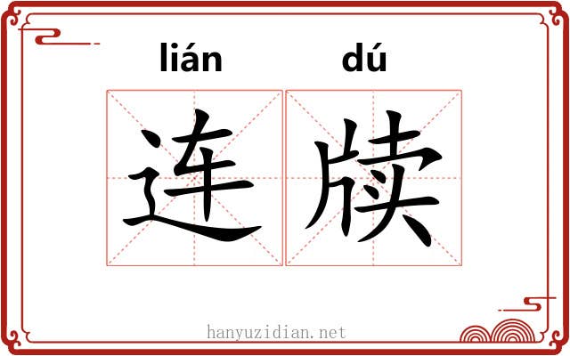 连牍