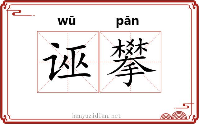 诬攀