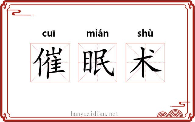催眠术
