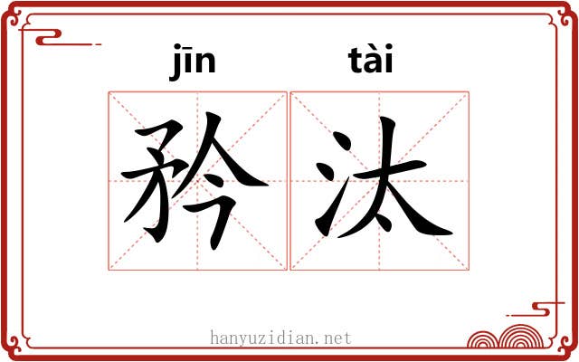 矜汰