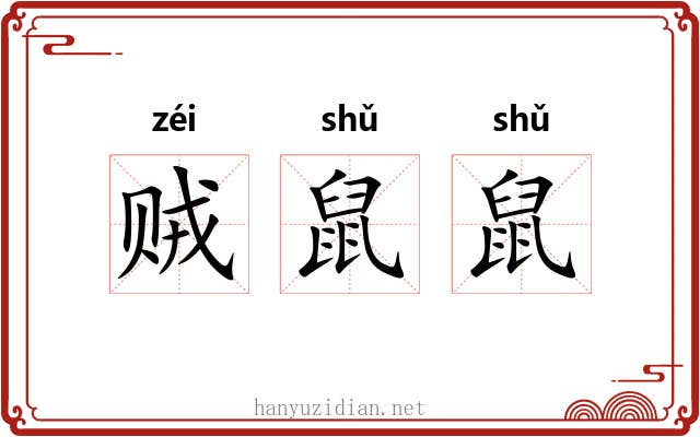 贼鼠鼠