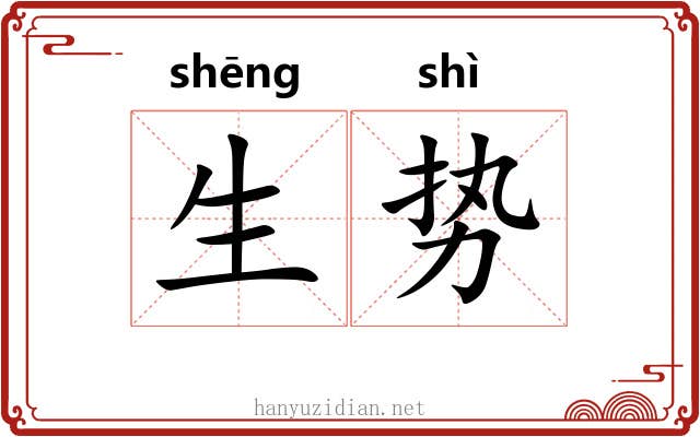 生势