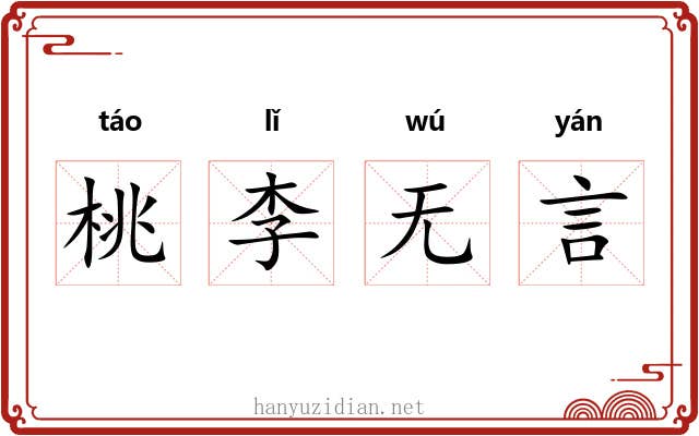 桃李无言