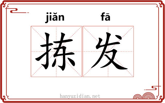 拣发