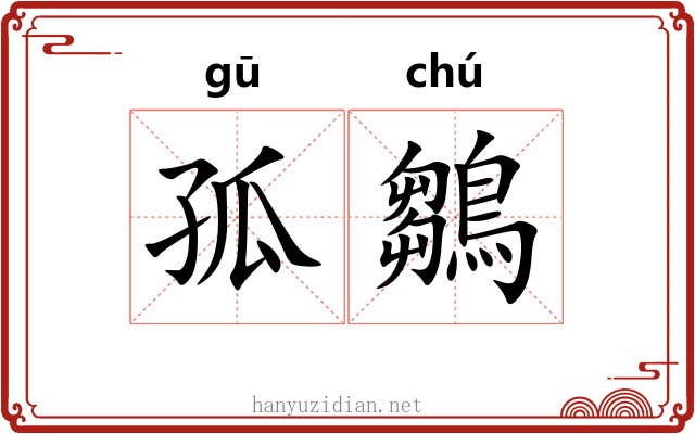 孤鶵