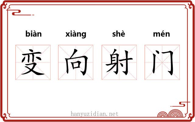 变向射门 变向射门