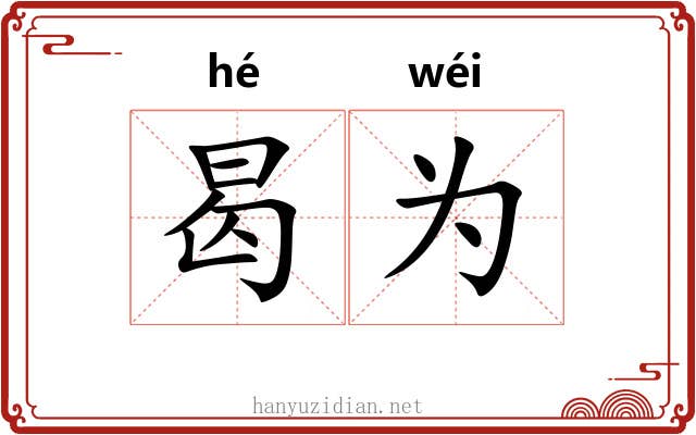 曷为 曷为