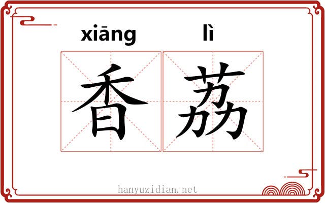 香荔 香荔