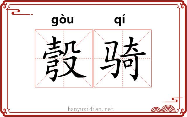 彀骑