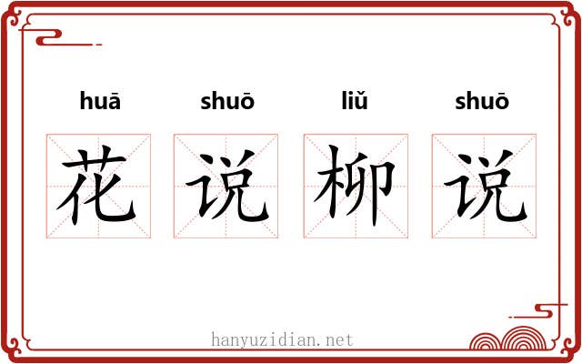 花说柳说