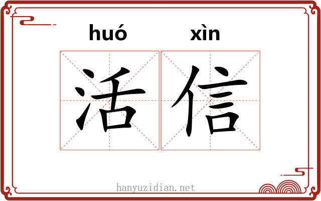 活信 活信