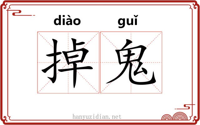 掉鬼 掉鬼