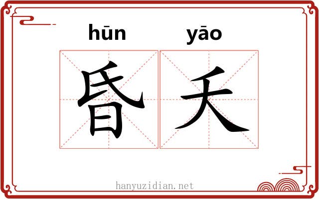 昏夭