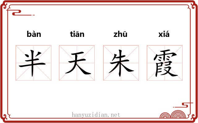 半天朱霞 半天朱霞