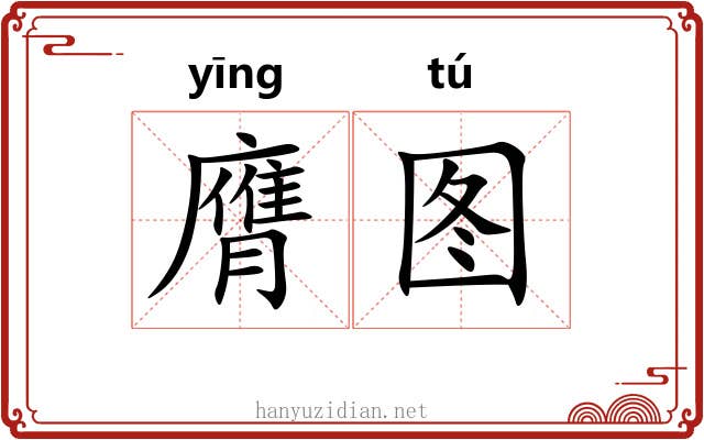 膺图