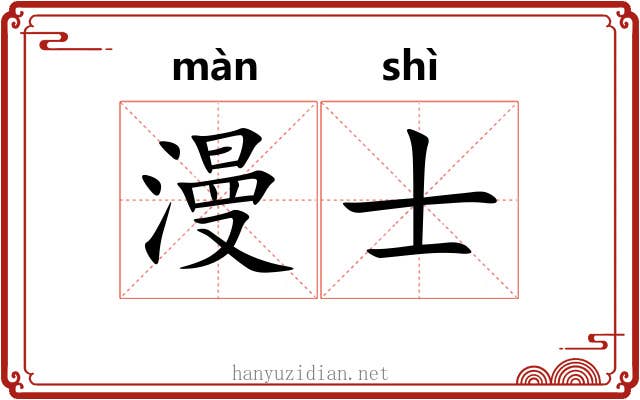 漫士 漫士