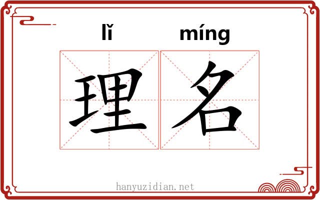 理名 理名