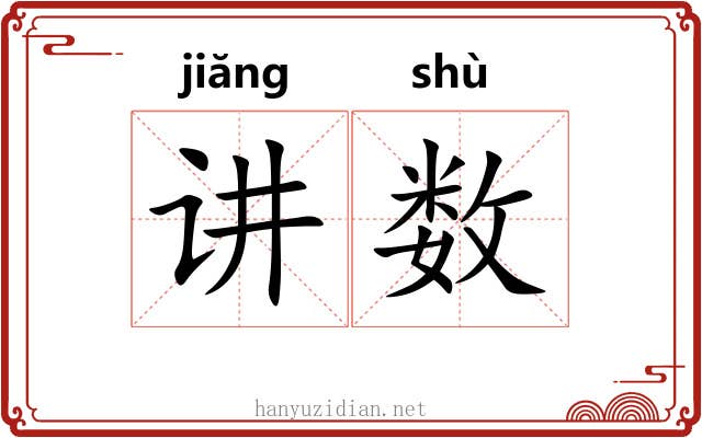 讲数 讲数